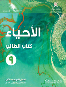 كتاب الأحياء كتاب الطالب الصف التاسع الفصل الأول pdf