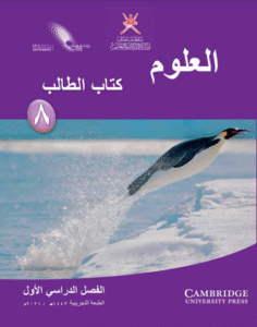 كتاب العلوم كتاب الطالب الصف الثامن الفصل الأول pdf