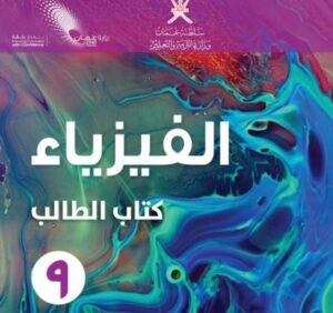 كتاب فيزياء