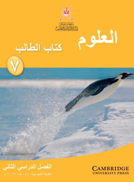 كتاب العلوم كتاب الطالب الصف السابع الفصل الثاني pdf 1